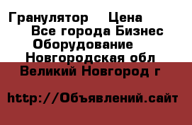 Гранулятор  › Цена ­ 24 000 - Все города Бизнес » Оборудование   . Новгородская обл.,Великий Новгород г.